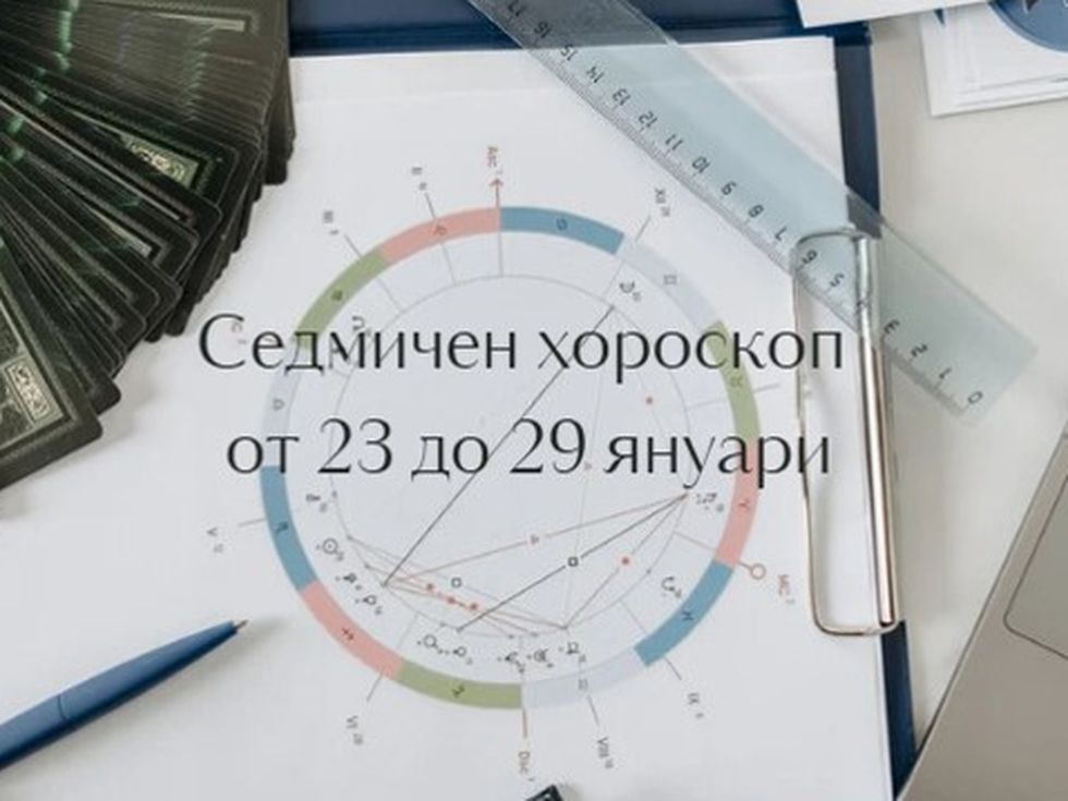 Най-точният седмичен хороскоп за всички зодии