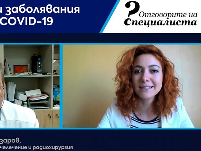 Отговорите на специалиста: Онкологични заболявания по време на COVID-19