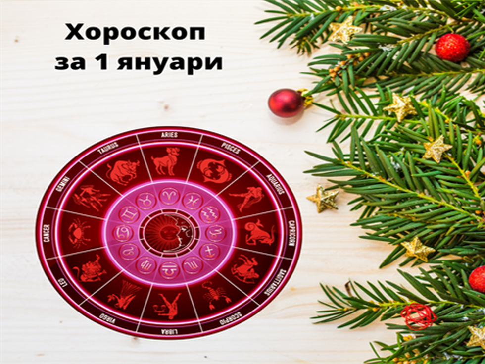 Умът на Близнаците ще блуждае надалеч, Лъвовете ще са в страхотно настроение