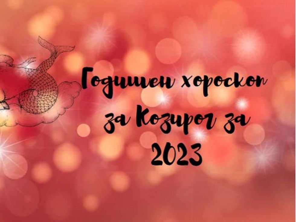 Козирози, 2023-та ви носи зашеметяващ финансов успех и нова любов