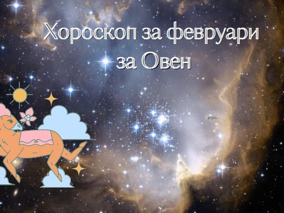 Овни, февруари ви носи положителни изненади в личен план