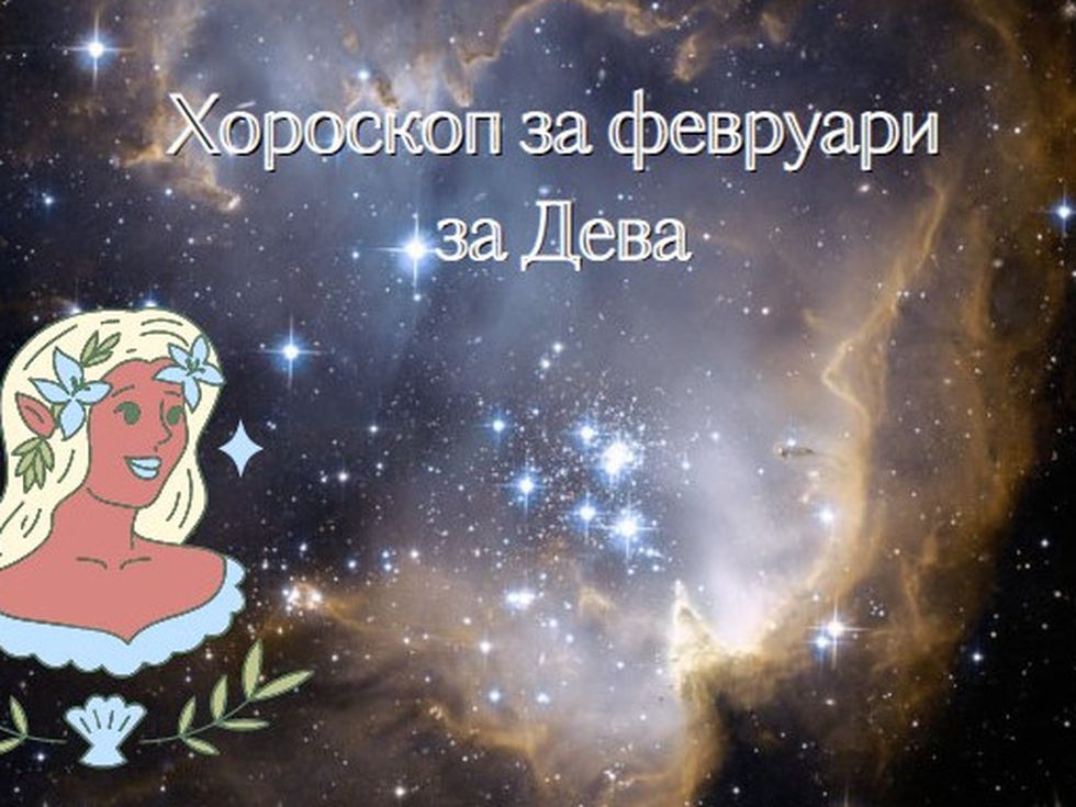 Деви, звездите ви обещават благополучие и късмет през февруари