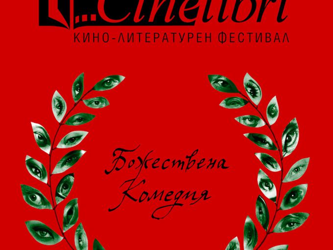 "Синелибри" кани на Божествена комедия