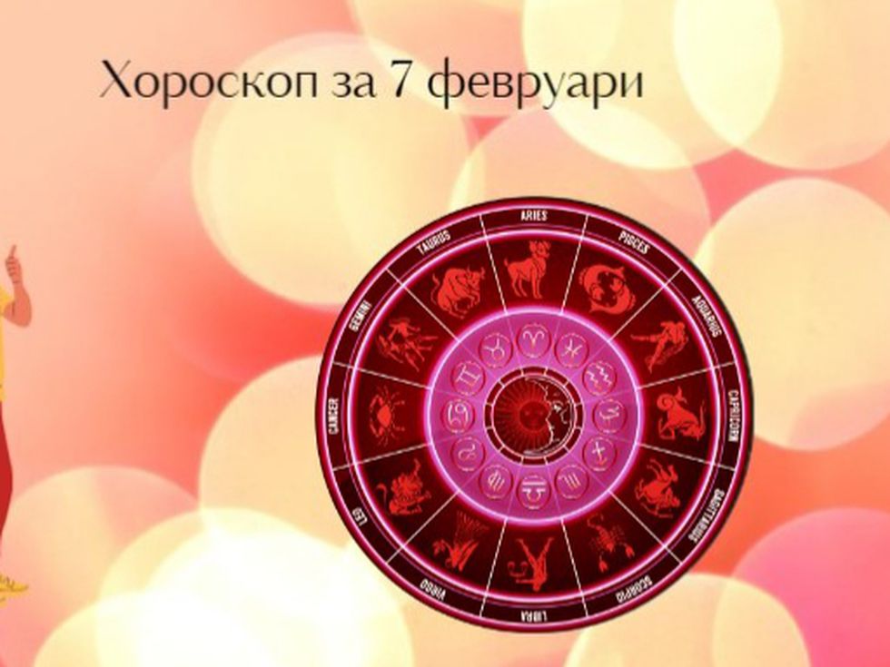 Овенът е по-решителен от всякога. Риби, това е вашият ден