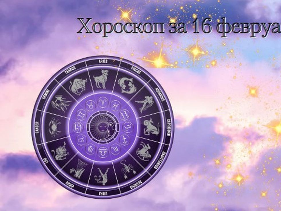 Добър ден за Раците. Лъвове, мислете позитивно