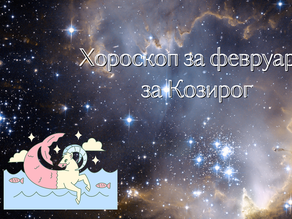 Козирози, февруари ви носи големи удовлетворения