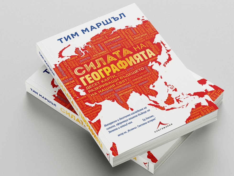 СИЛАТА НА ГЕОГРАФИЯТА: Десет карти, разкриващи бъдещето на нашия свят