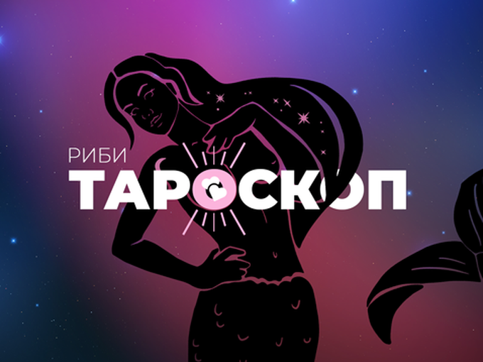 Февруарски тароскоп за зодия Риби