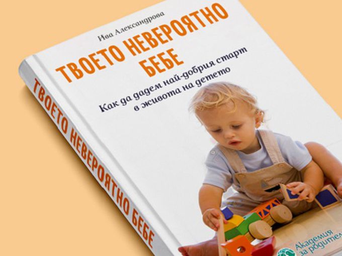 Книга ни дава ценни съвети за отглеждането на детето