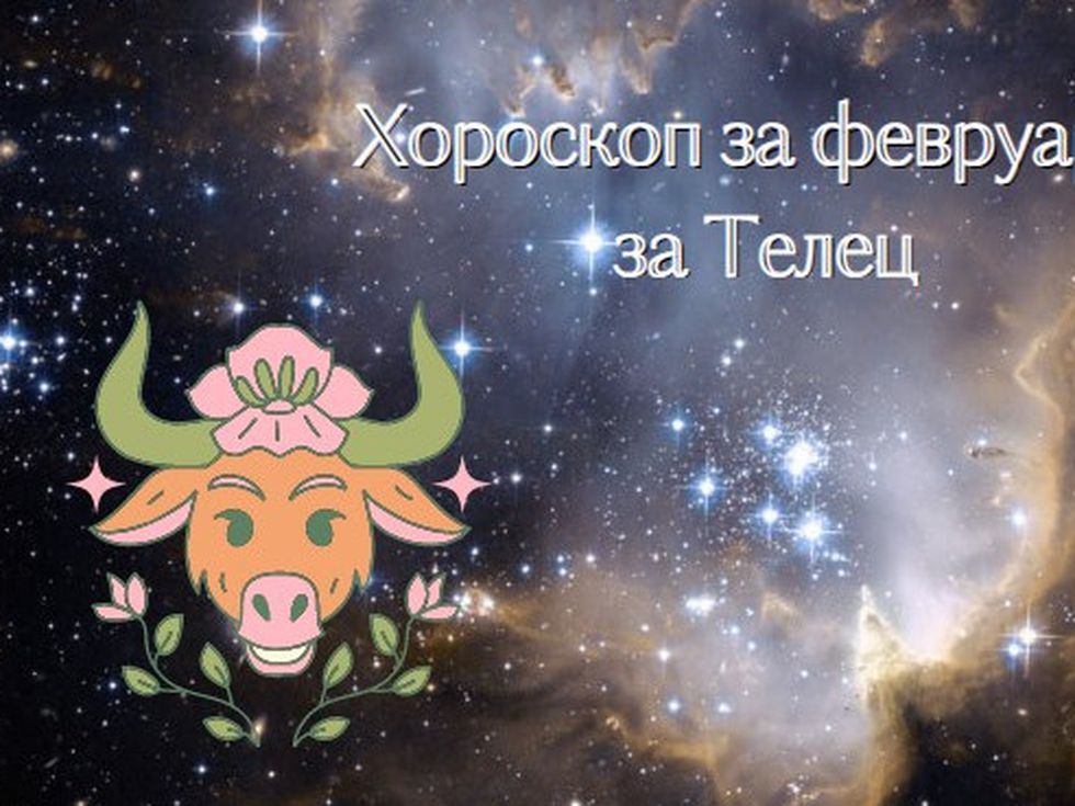 Нови познанства и романтика носи февруари на Телеца