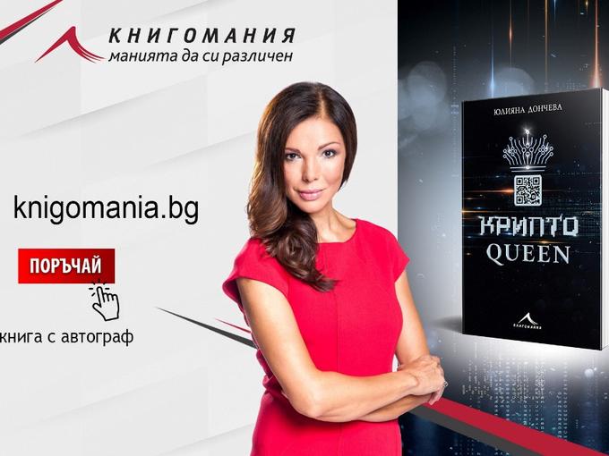 Юлияна Дончева издаде роман за полярния свят на лесните пари и жертвите на финансовите измами