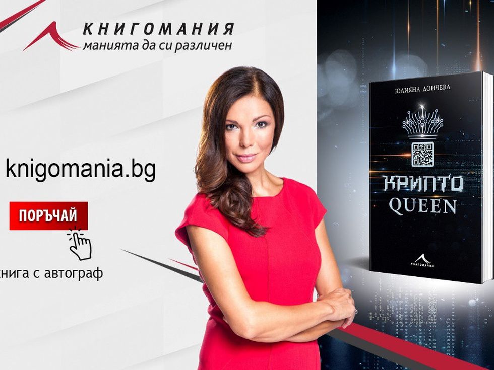 Юлияна Дончева издаде роман за полярния свят на лесните пари и жертвите на финансовите измами
