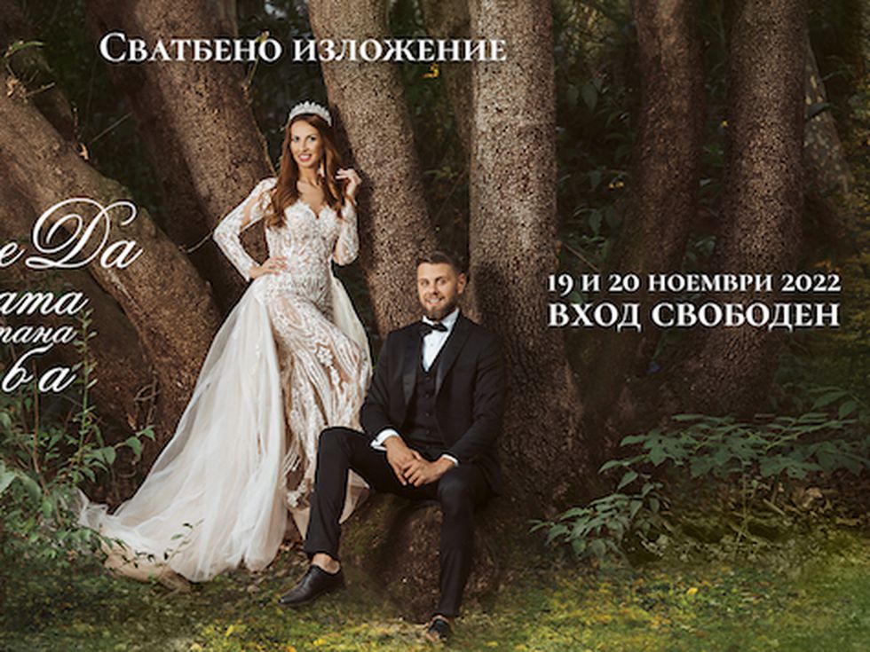 Бъдете гости на своя мечтан сватбен ден!