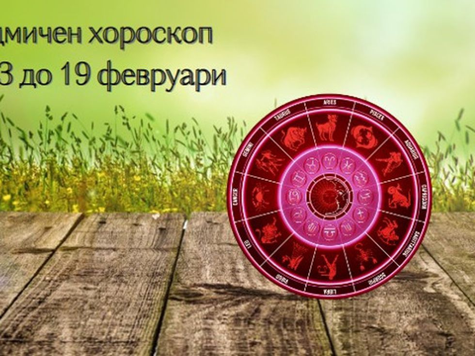 Най-точният седмичен хороскоп за всички зодии