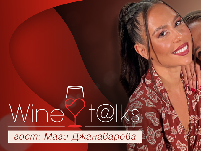 Ексклузивно: Маги Джанаварова за Wine Talks: Ние сме ядрото в едно семейство