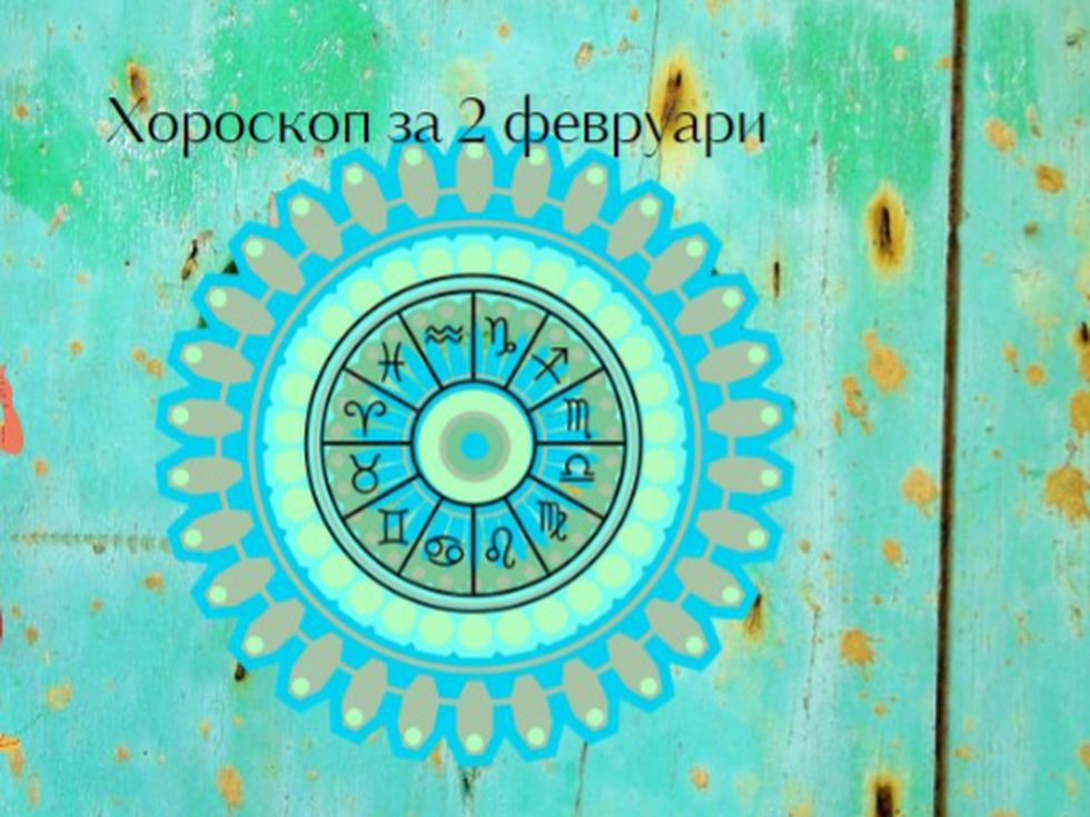 Овни, днес сте смели и креативни. Раци, желанията ви в любовта се сбъдват