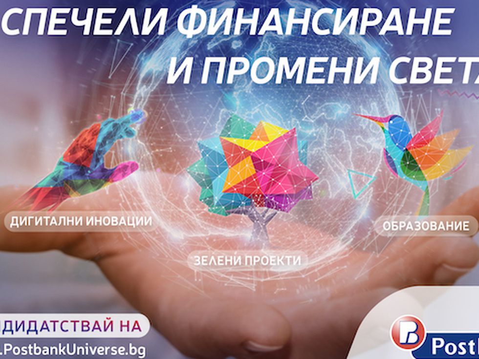 Иновативната програма „Вселена от възможности“ на Пощенска банка с второ издание