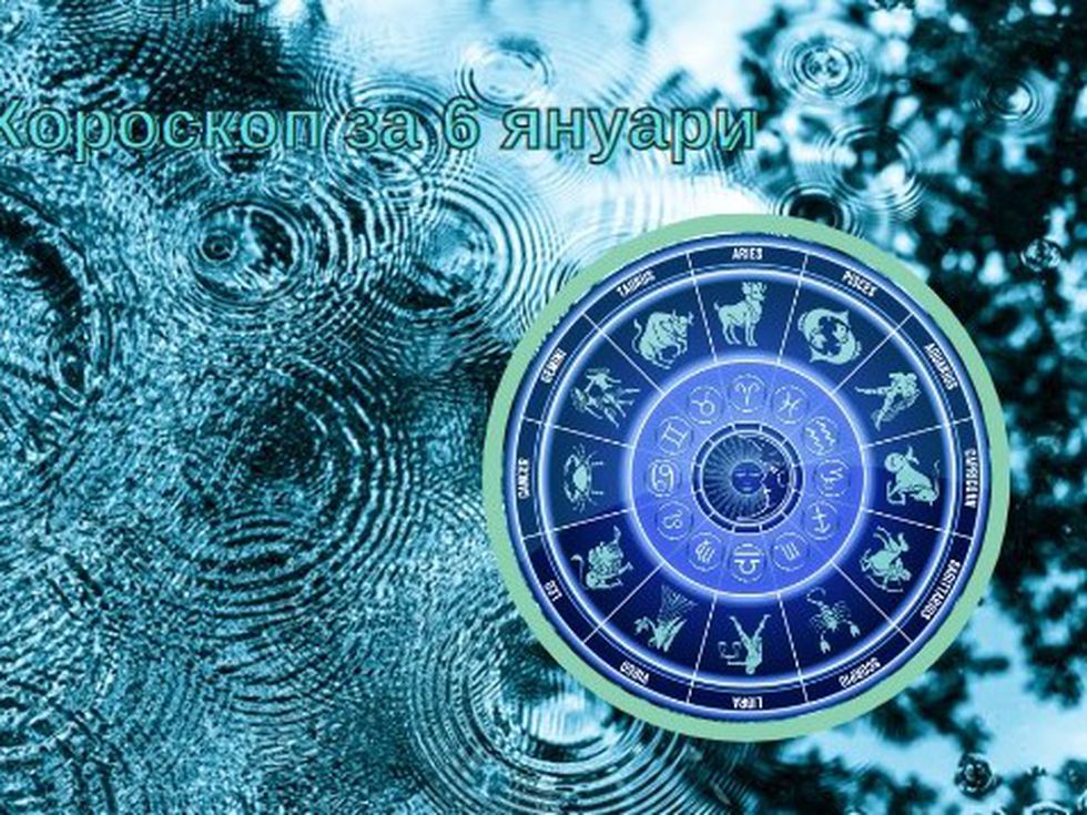 Близнаците да мислят, преди да действат, Стрелците да бъдат търпеливи