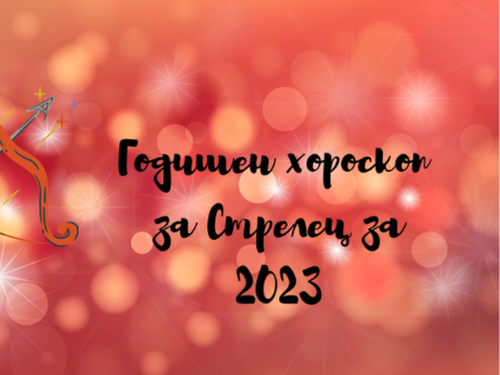 Стрелци, 2023-та ви носи неочаквана среща, която ще промени живота ви
