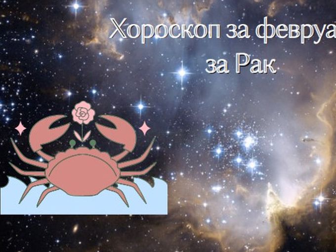 Раци, през февруари се доверете за всичко на интуицията си