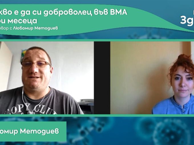 Код здраве: Какво е да си доброволец във ВМА три месеца