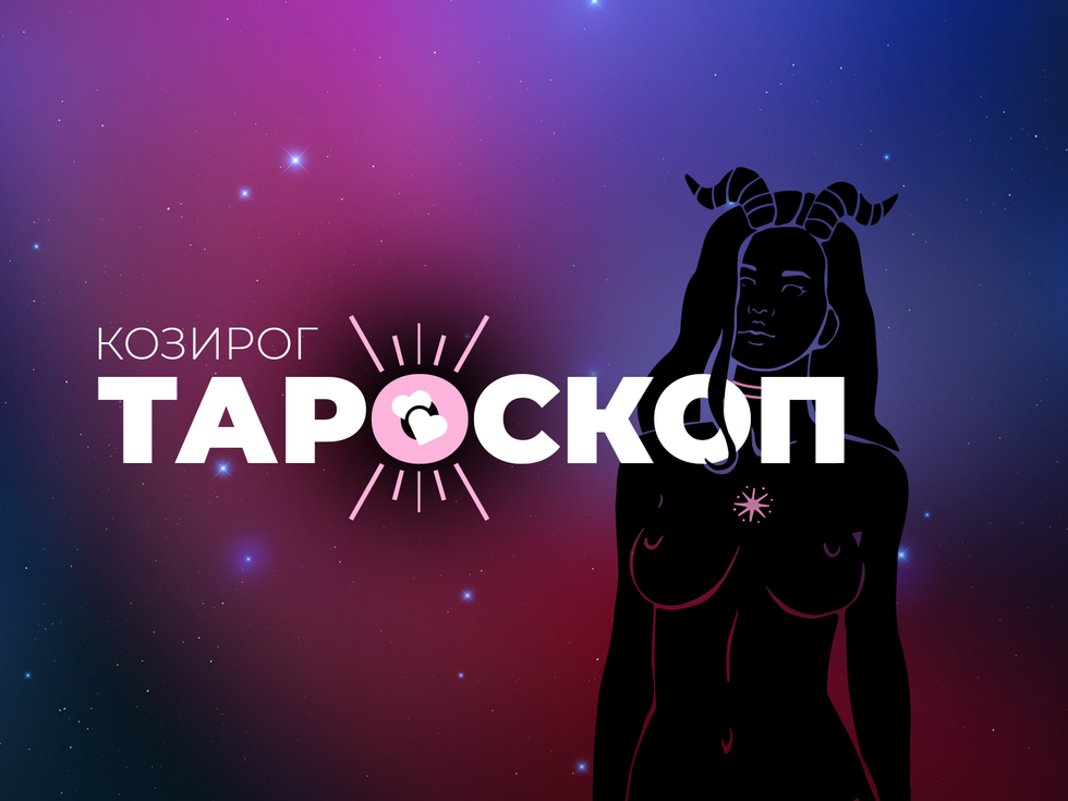 Февруарски тарохороскоп за зодия Козирог: Проявете търпение, успехът ще дойде