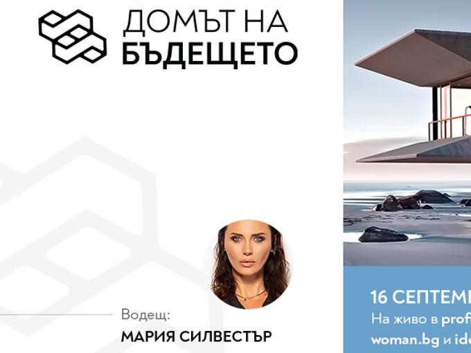 Експертите в 'Домът на бъдещето': Кои са водещите компании в секторите архитектура, интериор, сигурност и устойчивост