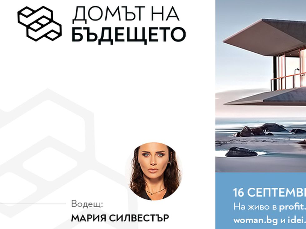 Експертите в 'Домът на бъдещето': Кои са водещите компании в секторите архитектура, интериор, сигурност и устойчивост