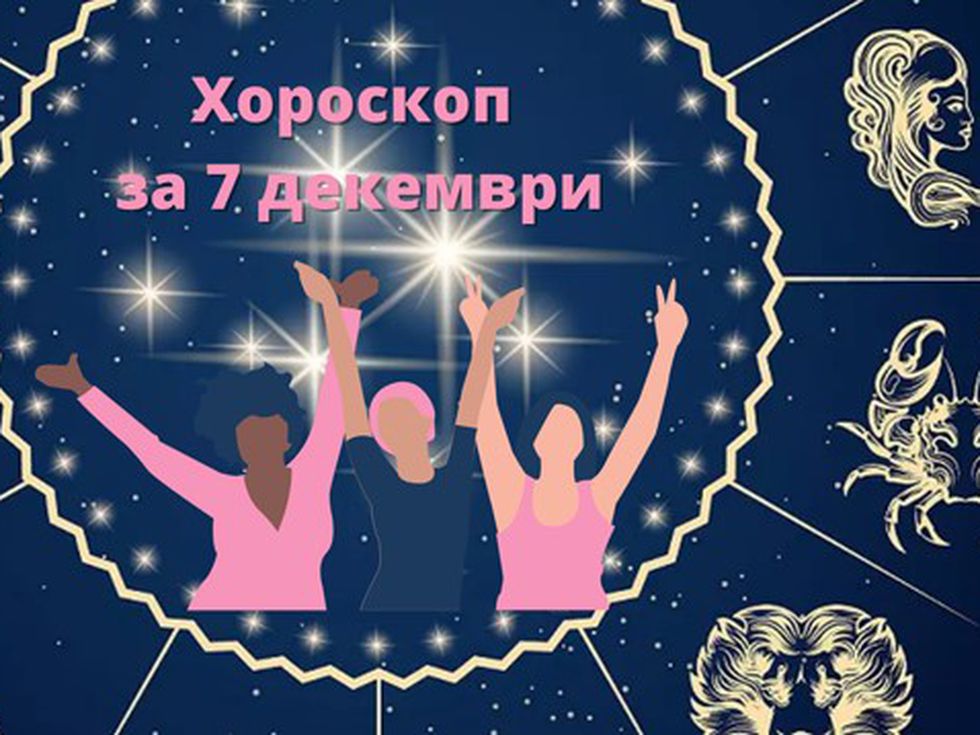 Телците да не дават празни обещания, благоприятни моменти за Везните