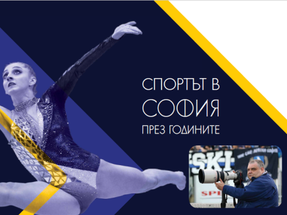 Откриват уникална фотографска изложба, посветена на спорта