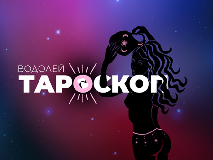 Февруарски тароскоп за зодия Водолей