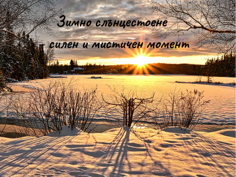 Зимно слънцестоене днес – силен и мистичен момент
