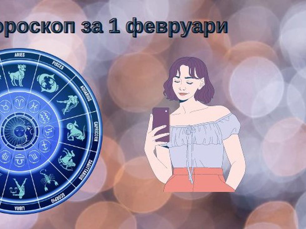 Овните ще възвърнат оптимизма си, Девите да не прибързват излишно