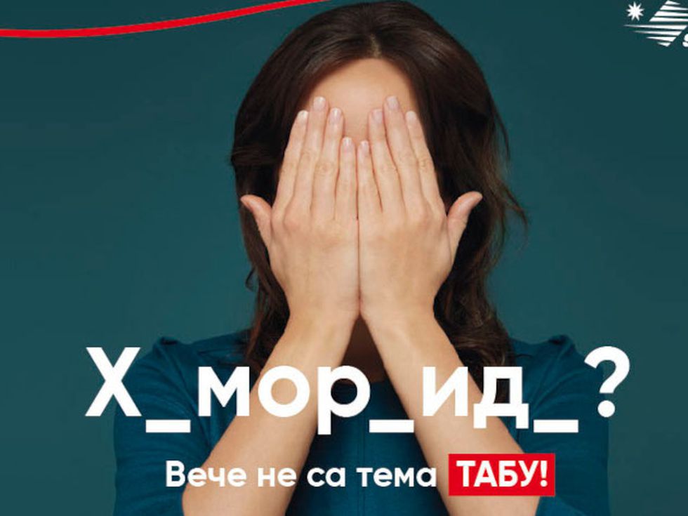 Хемороидите вече не са табу