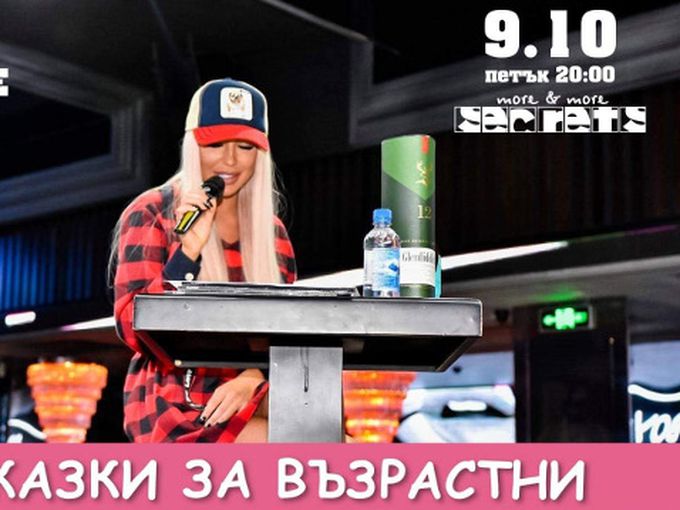 Плеймейтки четат мръсни приказки в Стара Загора и Пловдив