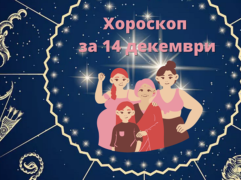 Раци, чувствате се удовлетворени. Стрелци, не изневерявайте на себе си