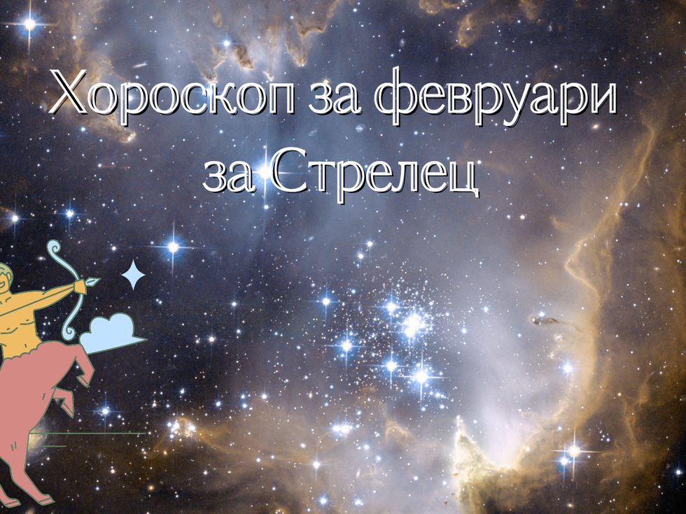 Стрелци, февруари ви носи нови проекти и успех в личен план