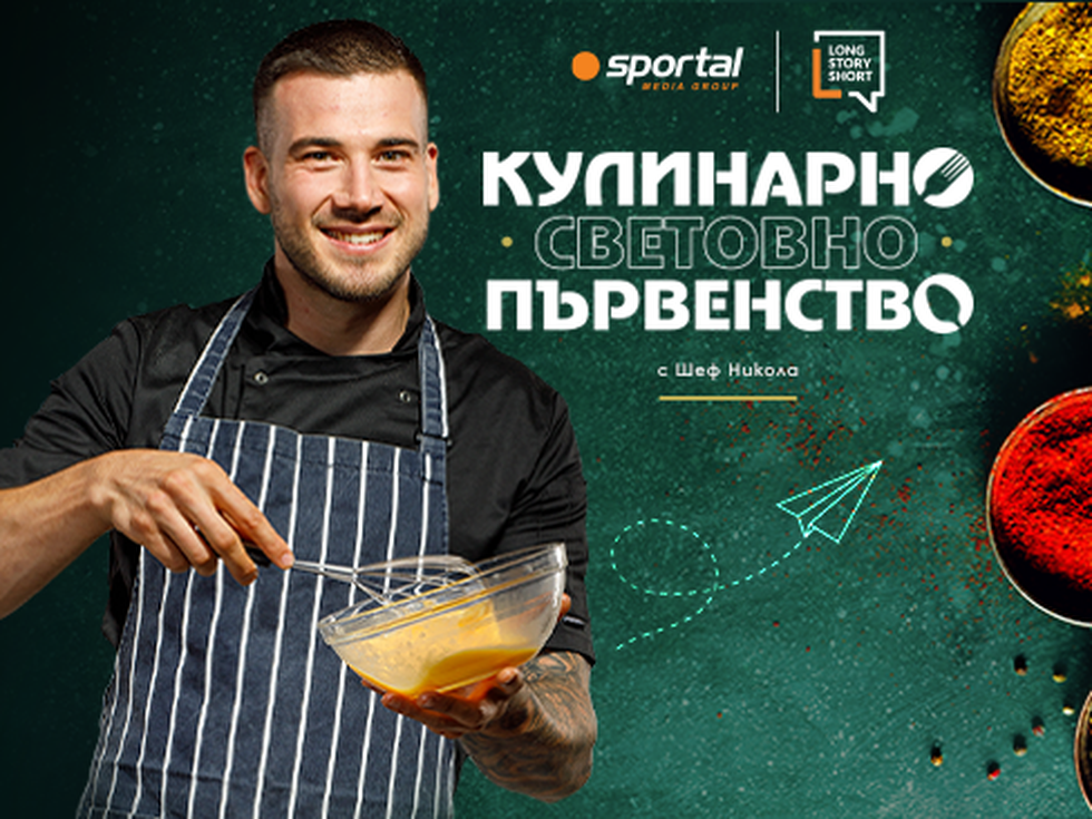 Вкусният старт на юбилейното ни КУЛИНАРНО СВЕТОВНО предстои в неделя: не го пропускай