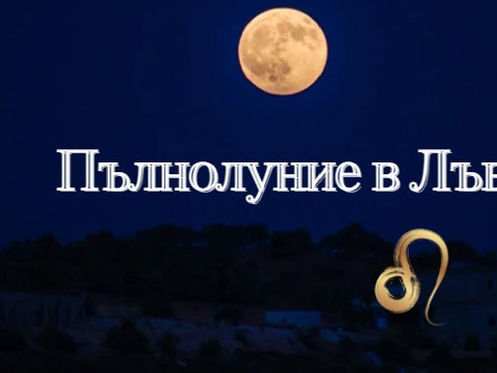 Снежно пълнолуние в Лъв тази вечер: Празнуваме живота, Вселената ни насочва в нова посока