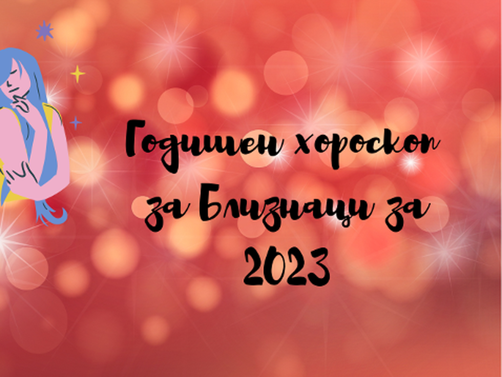 Близнаци, 2023-та ви носи огромни промени и ново начало