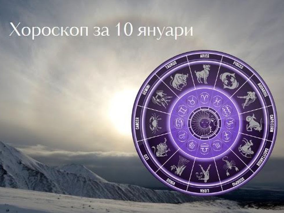 Близнаци, бъдете внимателни. Везни, радвайте се на всичко, което ви се случи