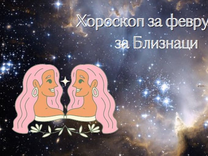 Близнаци, ето какви вълнуващи промени ви носи февруари