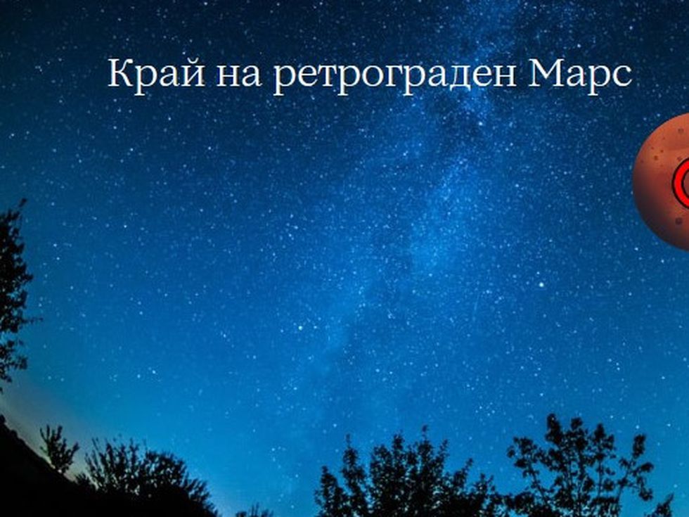 Навлизаме в по-добър период: Настъпва край на ретроградния Марс