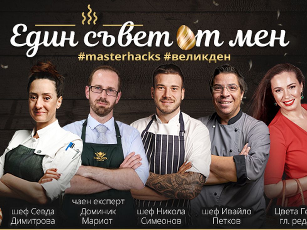 Вкусният Великден на 2022-ра: Masterhacks или малките тайни в света на големите шеф готвачи