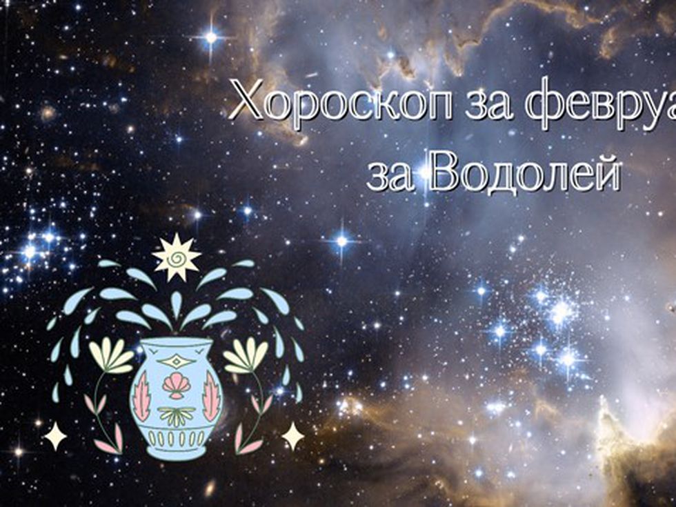 Водолеи, февруари ще ви донесе прекрасно настроение