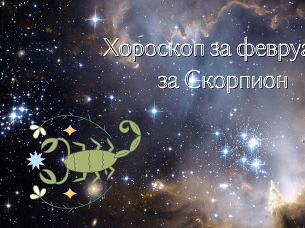 Скорпиони, през февруари не се увличайте по поведението на другите