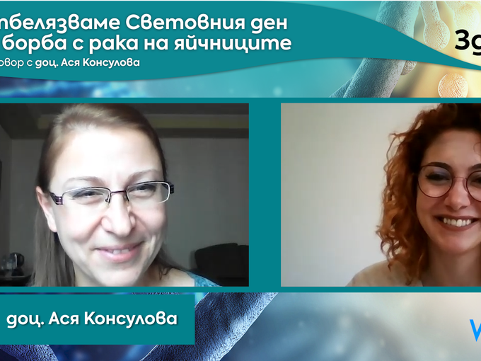 Код здраве: Отбелязваме Световния ден за борба с рака на яйчниците
