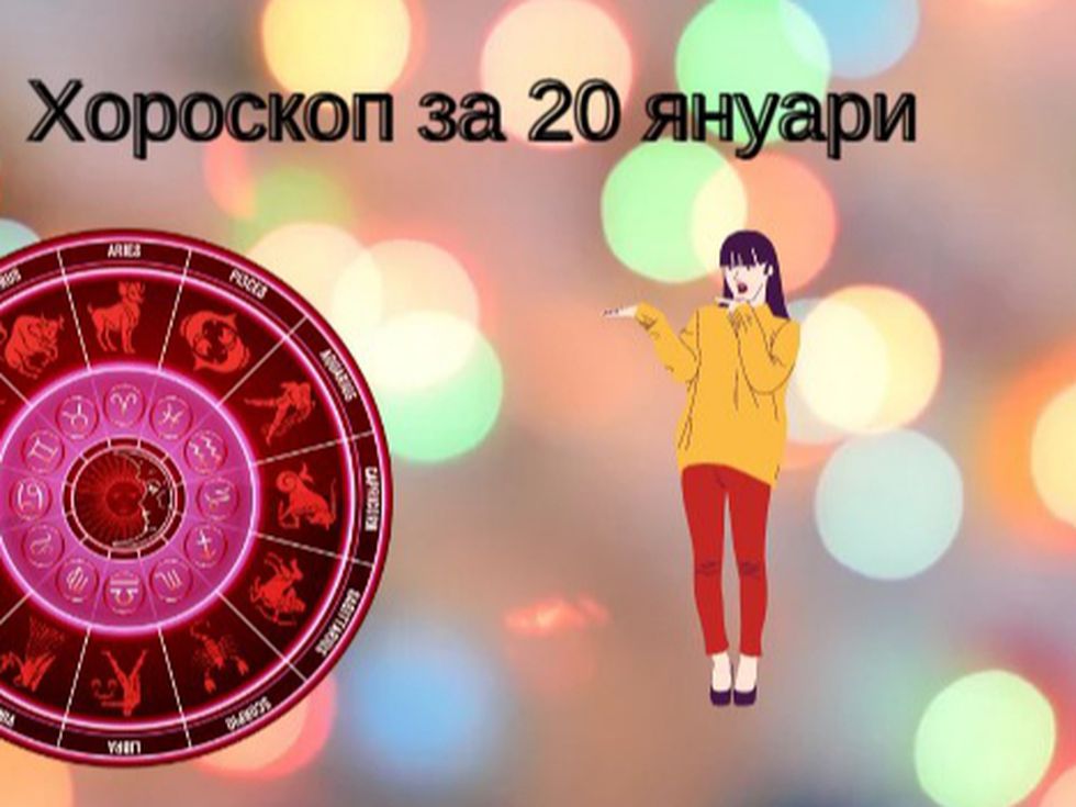 Близнаци, посветете се на полезни дела. Щастлив ден за Стрелеца