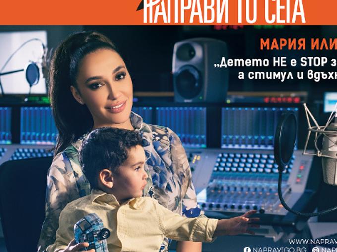 Мария Илиева, Петя Дикова, Юлияна Дончева и Дидо от D2 са лицата на четвъртото издание на кампанията за насърчаване на раждаемостта – „Направи го сега”, през 20
