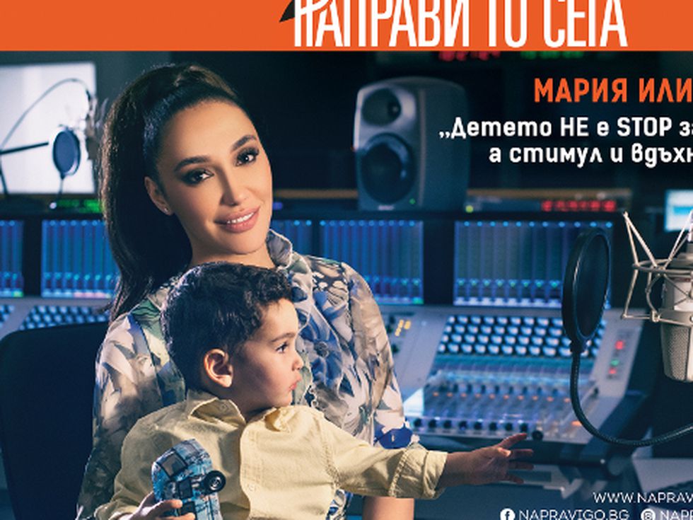 Мария Илиева, Петя Дикова, Юлияна Дончева и Дидо от D2 са лицата на четвъртото издание на кампанията за насърчаване на раждаемостта – „Направи го сега”, през 20